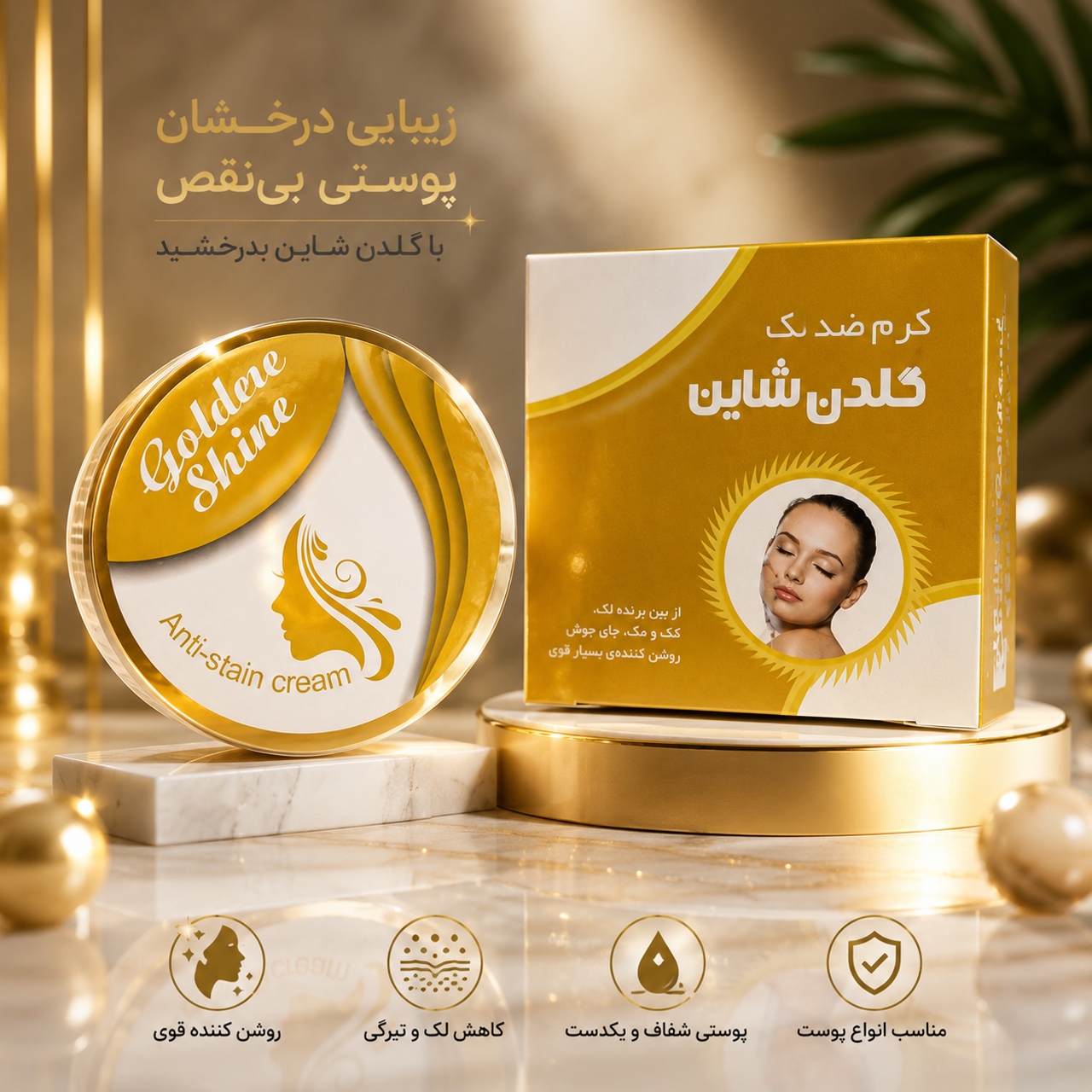 کرم ضد لک و روشن کننده گلدن شاین؛ راهکاری برای داشتن پوستی شفاف و یکدست