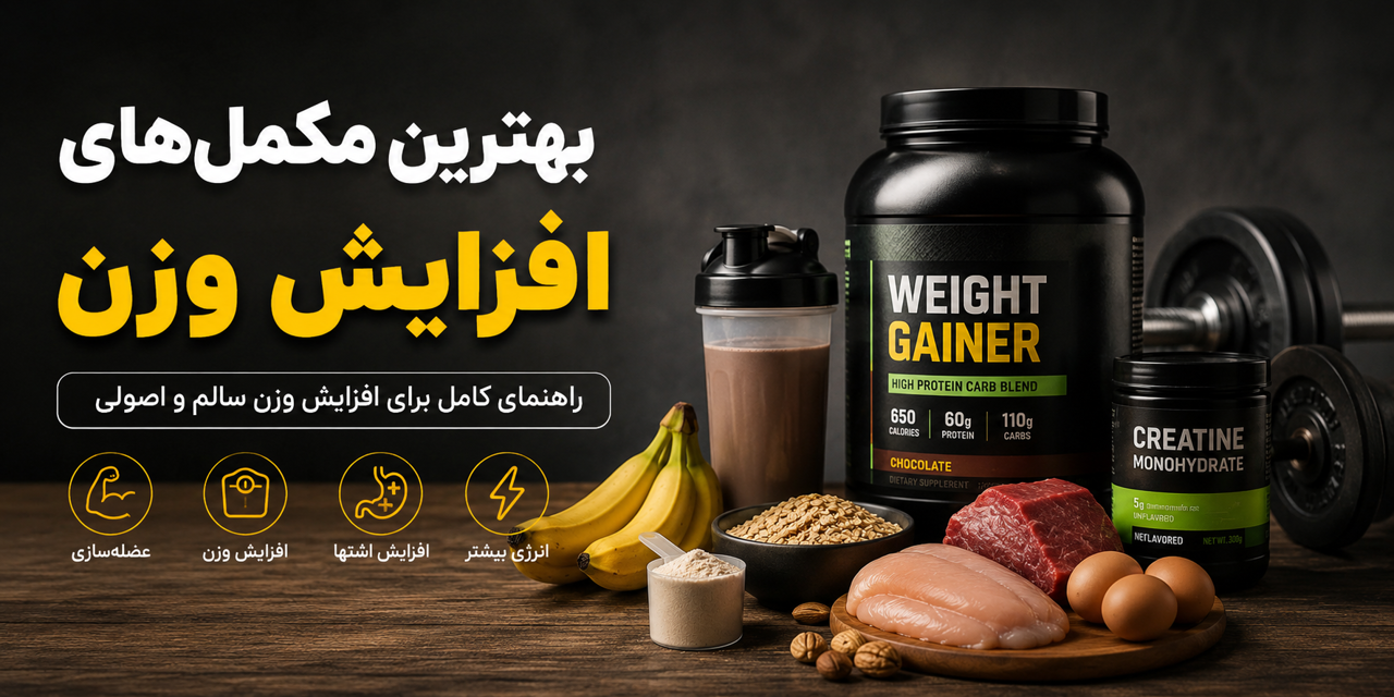 بهترین مکمل‌های افزایش وزن؛ راهنمای کامل برای افزایش وزن سالم و اصولی