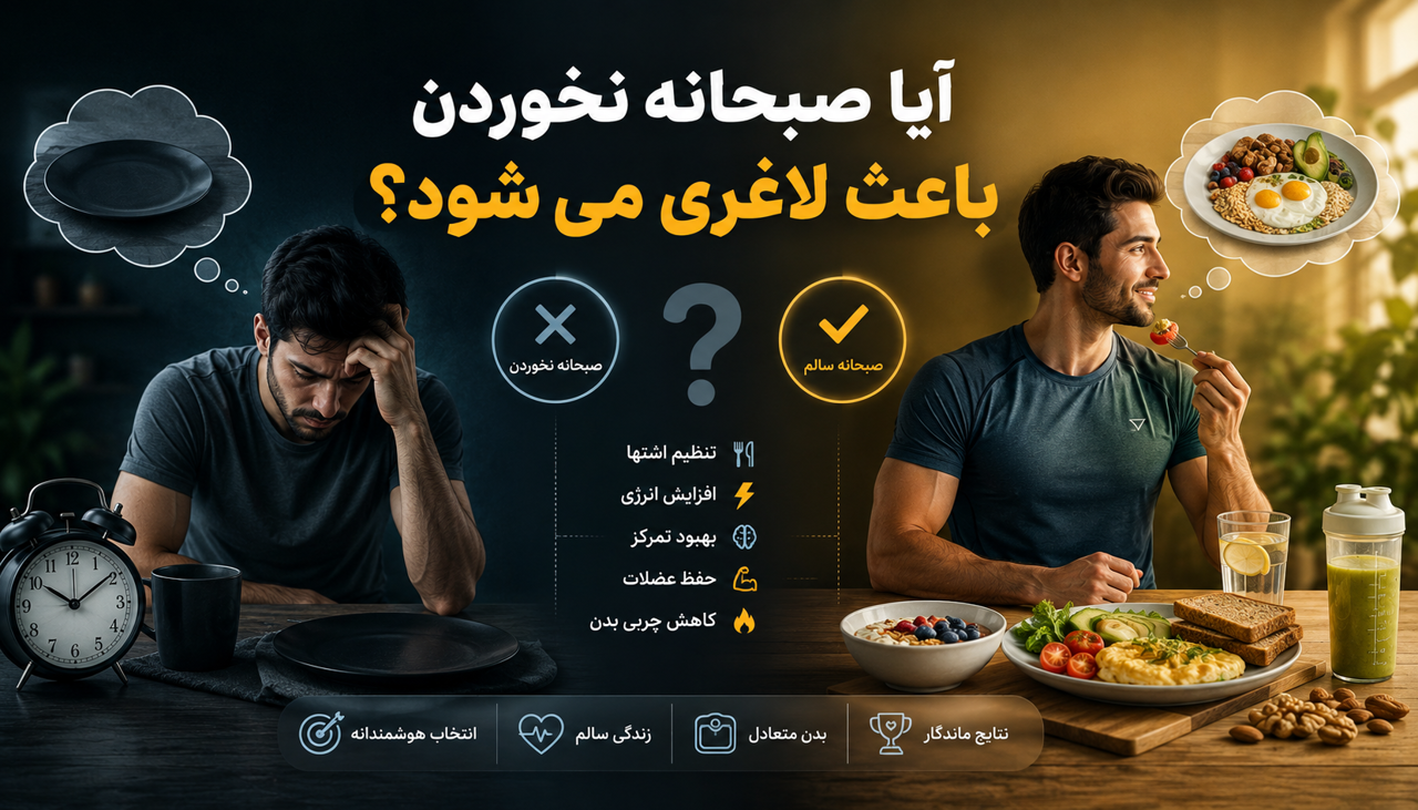 آیا صبحانه نخوردن باعث لاغری می‌شود؟ حقیقتی که بسیاری از افراد نمی‌دانند!