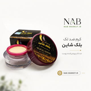 کرم ضد لک بلک شاین اصل | خرید، قیمت و مشخصات Black Shine