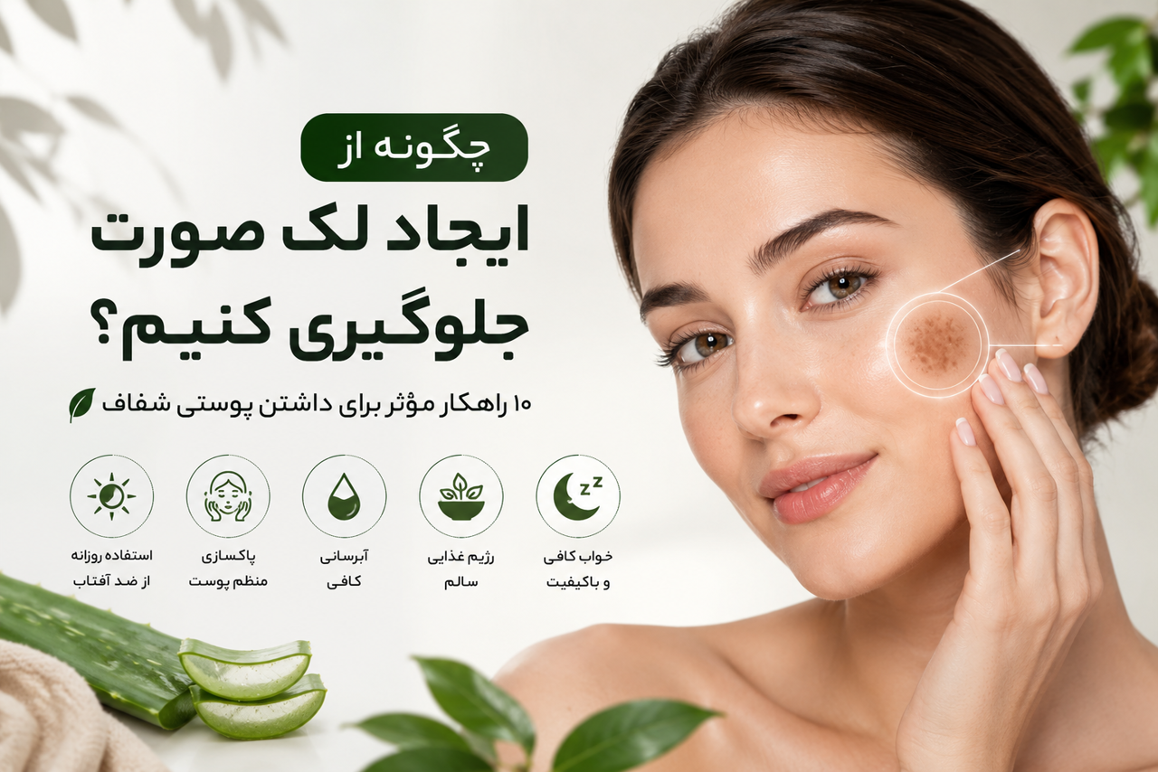 چگونه از ایجاد لک صورت جلوگیری کنیم؟ ۱۰ راهکار مؤثر برای داشتن پوستی شفاف