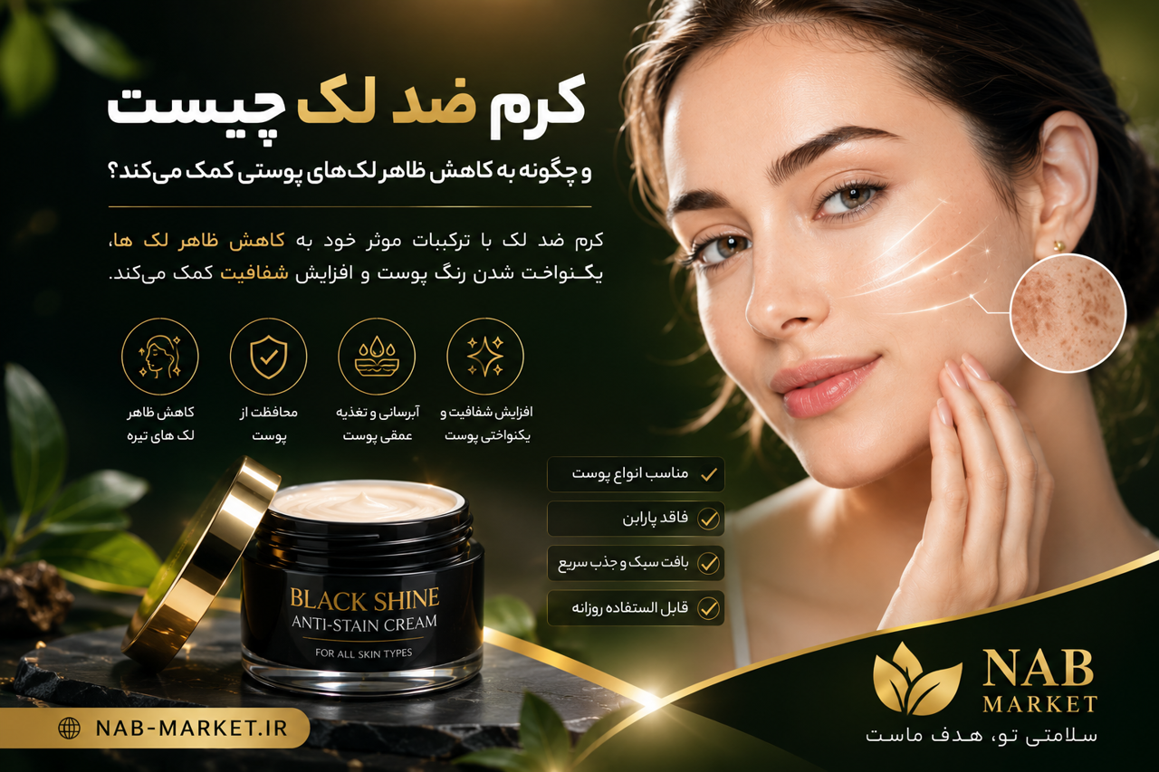 کرم ضد لک چیست و چگونه به کاهش ظاهر لک‌های پوستی کمک می‌کند؟