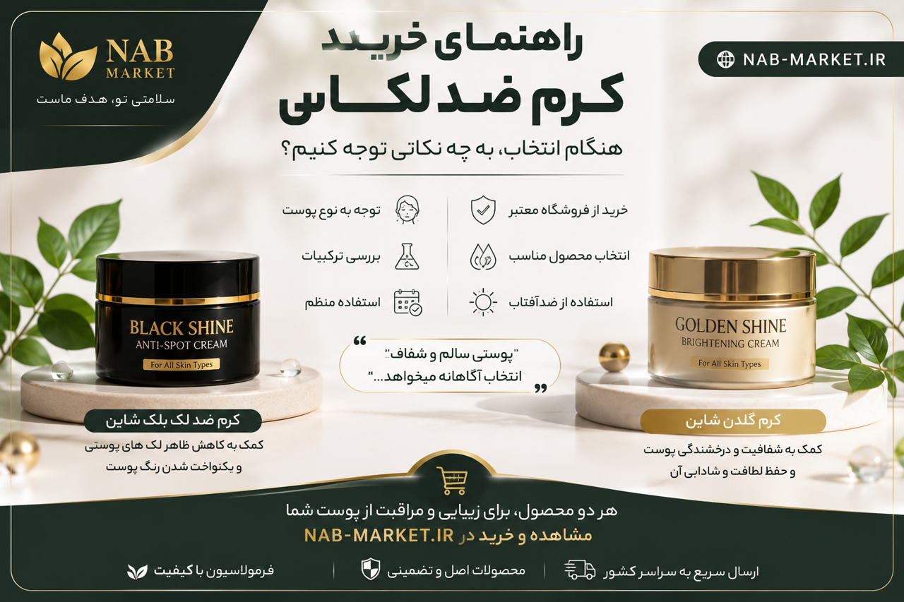 راهنمای خرید کرم ضد لک؛ قبل از انتخاب، این اشتباهات را مرتکب نشوید!