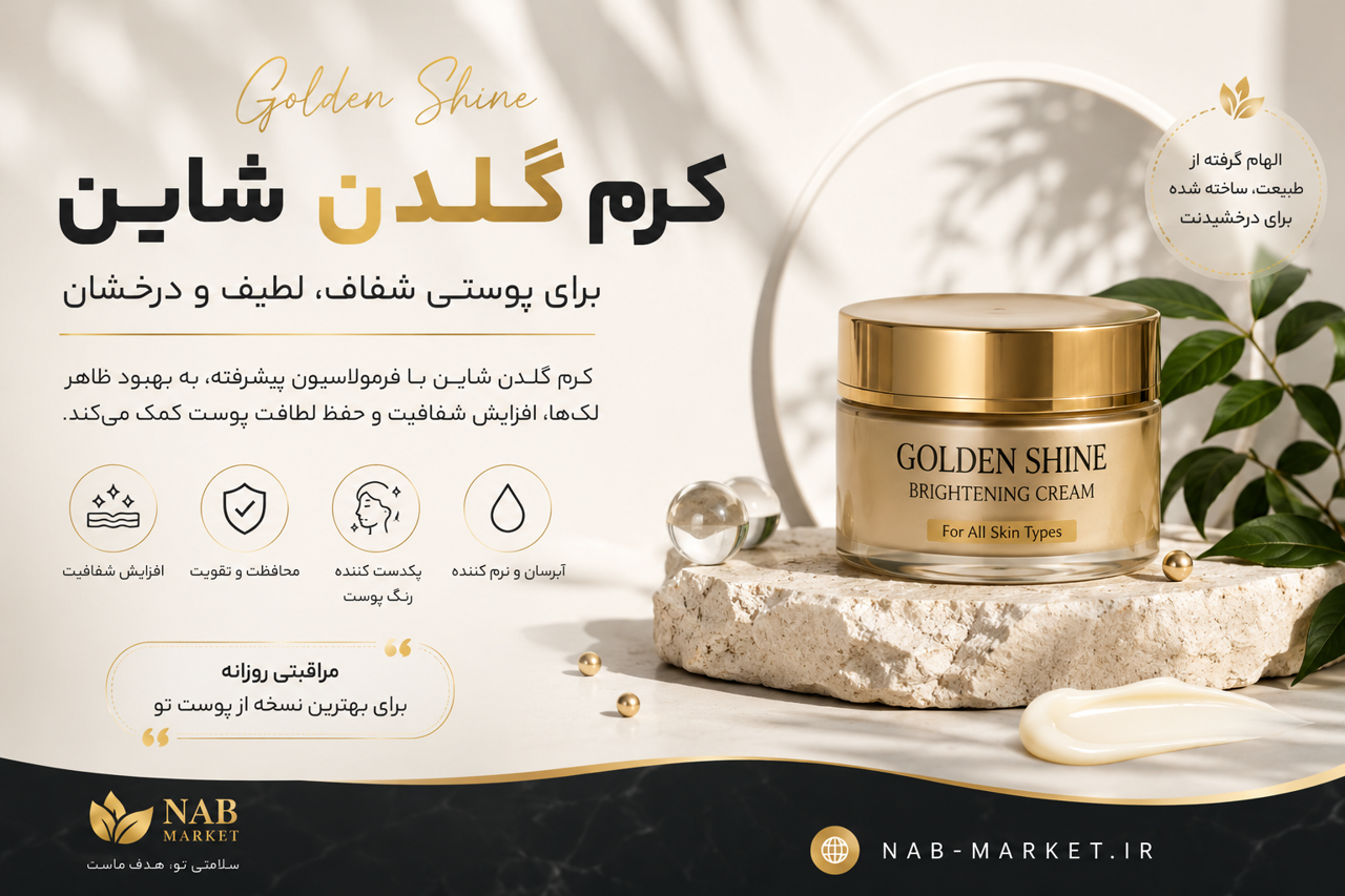 کرم گلدن شاین