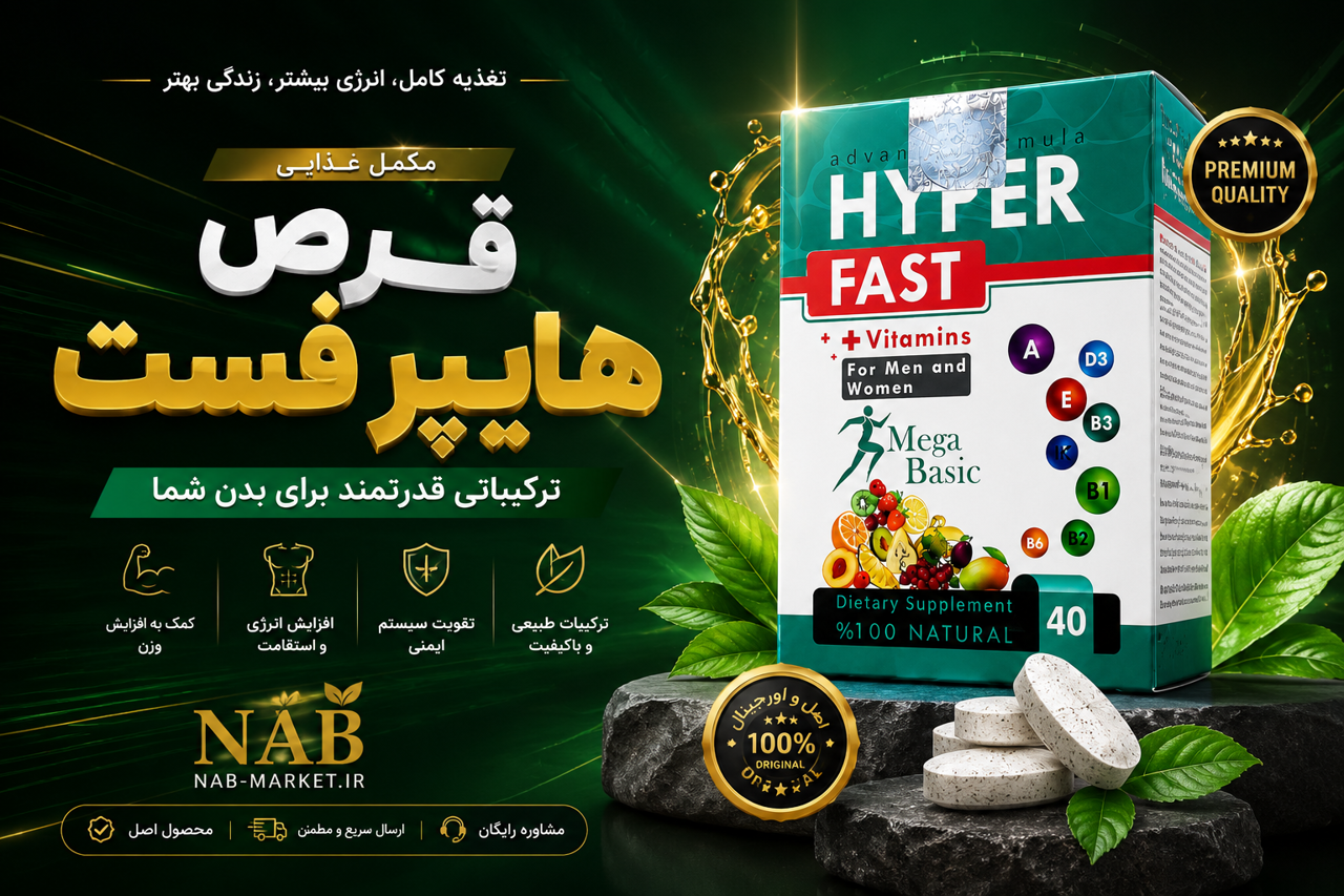 قرص هایپرفست چیست؟ راهنمای کامل معرفی، نحوه مصرف، ترکیبات، نکات مهم و سوالات متداول