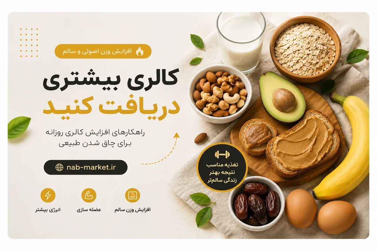 چگونه کالری بیشتری دریافت کنیم؟ راهکارهای افزایش وزن اصولی و سالم